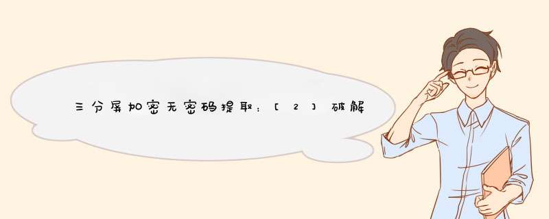 三分屏加密无密码提取：[2]破解压缩包密码